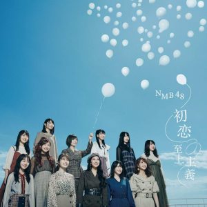 『NMB48 - 初恋至上主義』収録の『初恋至上主義』ジャケット