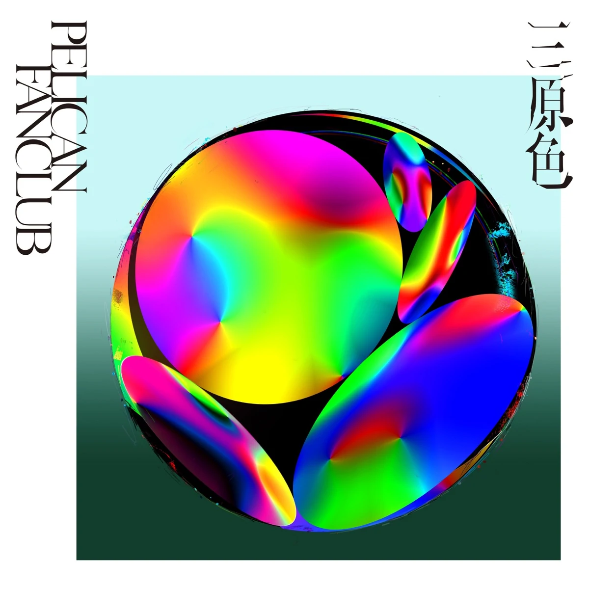 『PELICAN FANCLUB - 記憶について (2019) 歌詞』収録の『三原色』ジャケット