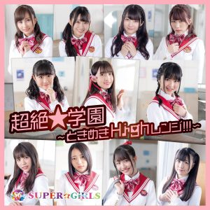 『SUPER☆GiRLS - Please stay with me』収録の『超絶★学園 ～ときめきHighレンジ!!!～』ジャケット