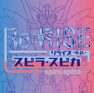 Cover art for『Spira Spica - ETERNAL WIND ~Hohoemi wa Hikaru Kaze no Naka~』from the release『Re:RISE -e.p.-』