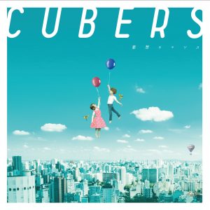 『CUBERS - 妄想ロマンス』収録の『妄想ロマンス』ジャケット