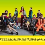 『E-girls - Easy come, Easy Go』収録の『別世界』ジャケット