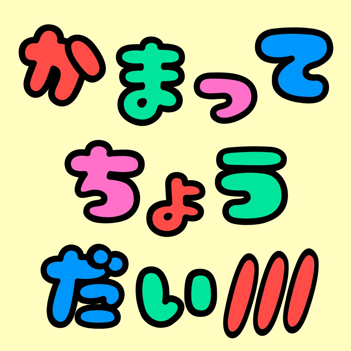 『ゴールデンボンバー かまってちょうだい/// 歌詞』収録の『かまってちょうだい///』ジャケット