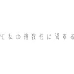 『HaTa - 世界と私の複数性に関する小考』収録の『世界と私の複数性に関する小考』ジャケット