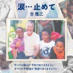 『吉幾三 - 涙…止めて』収録の『涙…止めて』ジャケット