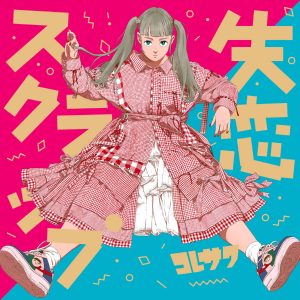 『コレサワ - センチメンタルに刺された』収録の『失恋スクラップ』ジャケット