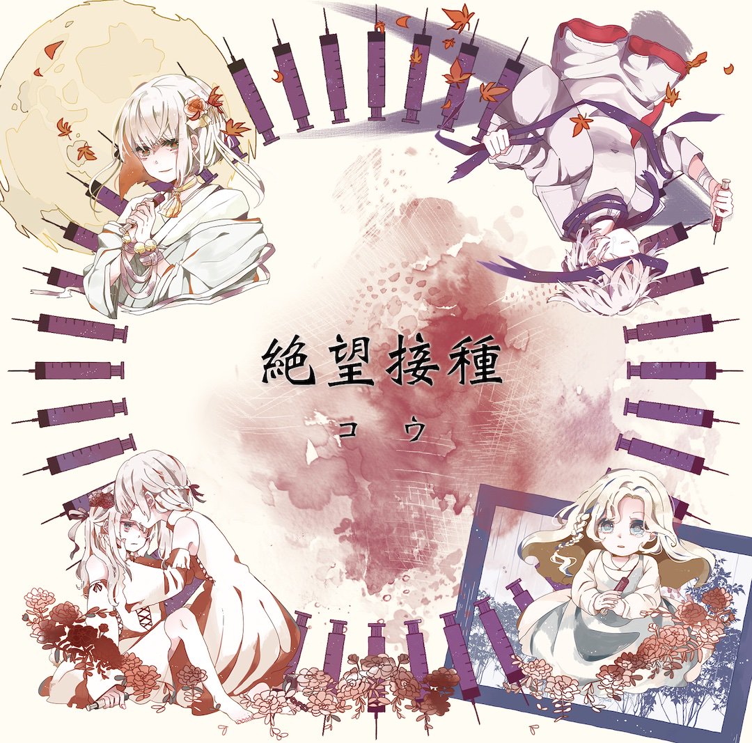 絶望接種 歌詞 コウ Lyrical Nonsense 歌詞リリ 絶望接種 歌詞 コウ Lyrical Nonsense 歌詞リリ