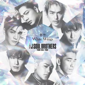 『三代目 J Soul Brothers from EXILE TRIBE - 冬空』収録の『冬空 / White Wings』ジャケット