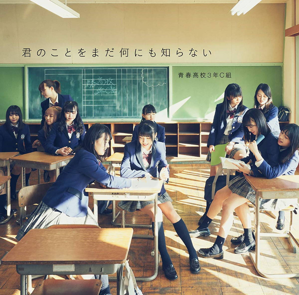 『青春高校3年C組ダンス&ボーカル部 ディアフレンズ - 約束のSunrise 歌詞』収録の『君のことをまだ何にも知らない』ジャケット