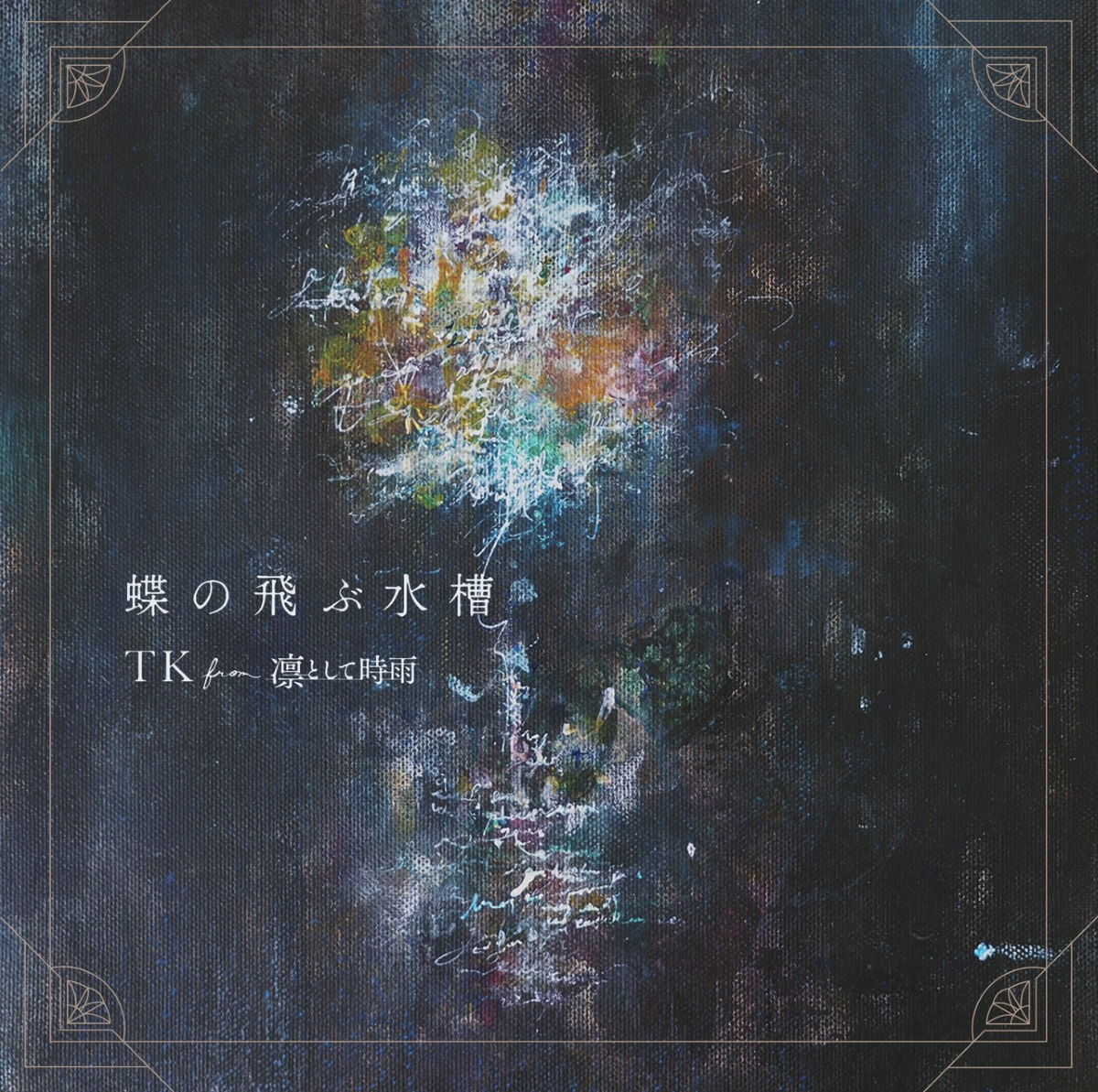 Cover for『TK from Ling tosite sigure - Chou no Tobu Suisou』from the release『Chou no Tobu Suisou』