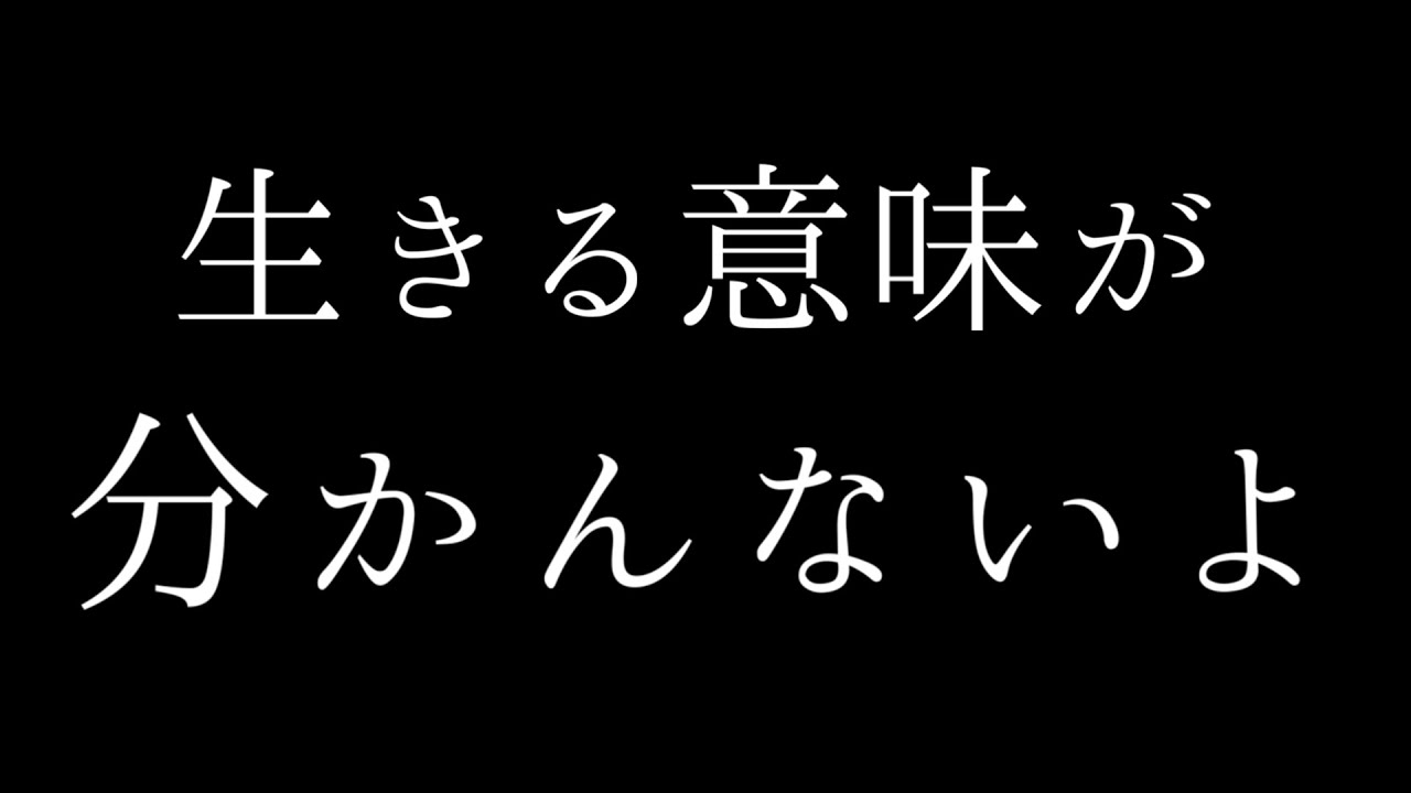 生きる意味が分かんないよ 歌詞 たかやん 歌詞探索 Lyrical Nonsense 歌詞リリ