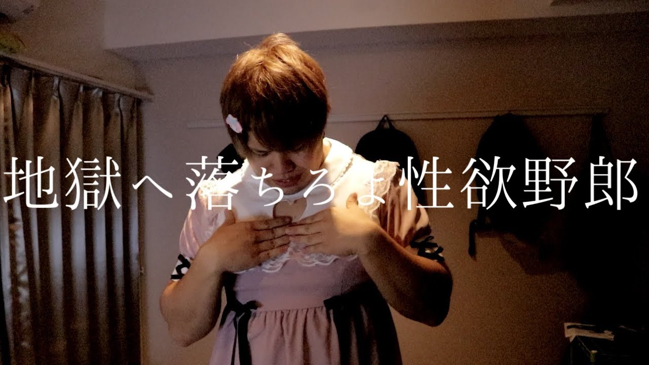 たかやん 地獄へ落ちろよ性欲野郎 歌詞 Lyrical Nonsense 歌詞リリ