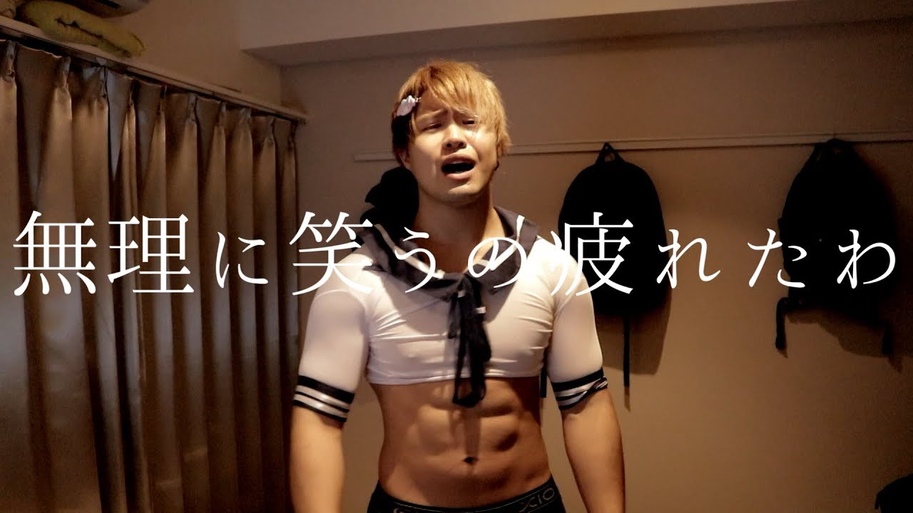 無理に笑うの疲れたわ 歌詞 たかやん 歌詞探索 Lyrical Nonsense 歌詞リリ 無理に笑うの疲れたわ 歌詞 たかやん 歌詞探索 Lyrical Nonsense 歌詞リリ