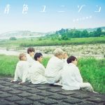 『UNIONE - 青色ユニゾン』収録の『青色ユニゾン』ジャケット