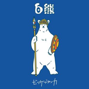 『ビッケブランカ - 白熊』収録の『白熊』ジャケット