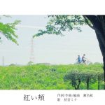 『瀬名航 - 紅い頬』収録の『紅い頬』ジャケット