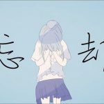 『ちいたな - 忘却』収録の『忘却』ジャケット