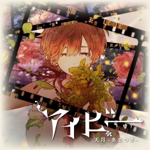 『天月-あまつき- - アイビー』収録の『アイビー』ジャケット