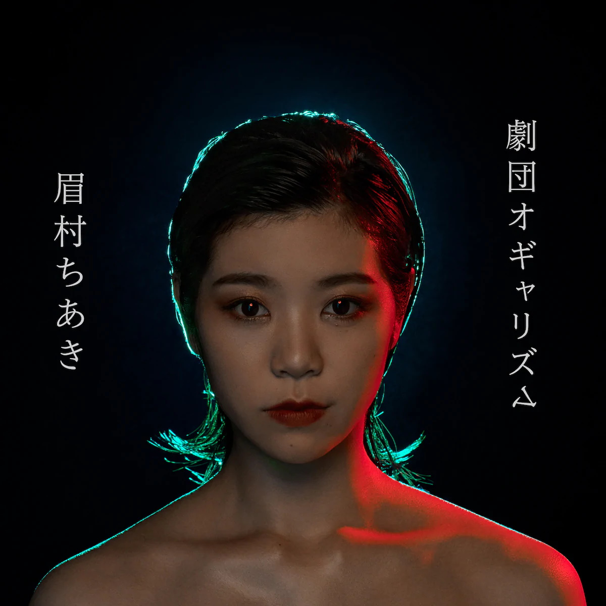 私についてこいよ 歌詞 眉村ちあき Lyrical Nonsense 歌詞リリ 私についてこいよ 歌詞 眉村ちあき Lyrical Nonsense 歌詞リリ