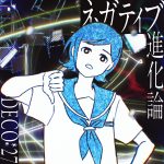 Deco 27 Otome Kaibou Lyrics Otome Dissection 乙女解剖 Lyrical Nonsense Deco 27 Otome Kaibou Lyrics Otome Dissection 乙女解剖 Lyrical Nonsense