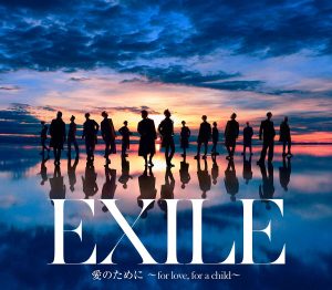 『EXILE - 愛のために ～for love, for a child～』収録の『愛のために ～for love, for a child～ / 瞬間エターナル』ジャケット
