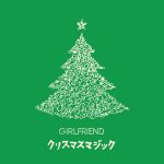 『GIRLFRIEND - クリスマスマジック』収録の『クリスマスマジック』ジャケット