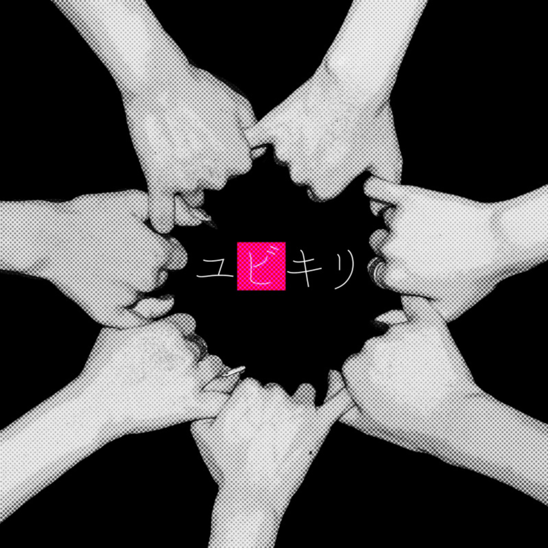 ユビキリ 歌詞 Heroines Lyrical Nonsense 歌詞リリ