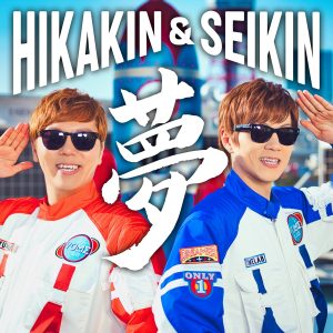 『HIKAKIN & SEIKIN - 夢』収録の『夢』ジャケット