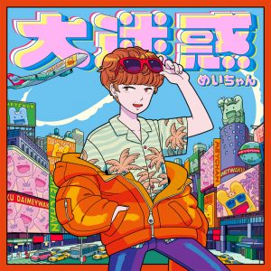 『めいちゃん - ホレボレボリューション -めいちゃんとBRADIO ver.-』収録の『大迷惑』ジャケット