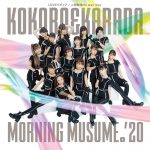 Cover art for『Morning Musume '20 - KOKORO＆KARADA』from the release『KOKORO & KARADA / LOVEPEDIA / Ningen Kankei No way way
