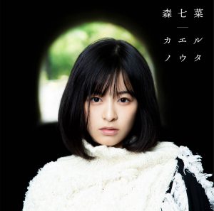 Cover art for『Nana Mori - Kaeru no Uta』from the release『Kaeru no Uta』