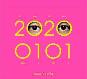 『香取慎吾 - I'm so tired (feat.氣志團)』収録の『20200101』ジャケット