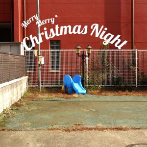 『岡崎体育 - Merry Merry Christmas Night』収録の『Merry Merry Christmas Night』ジャケット