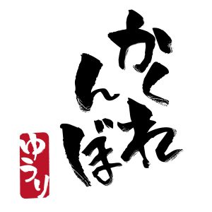 『優里 - かくれんぼ』収録の『かくれんぼ』ジャケット