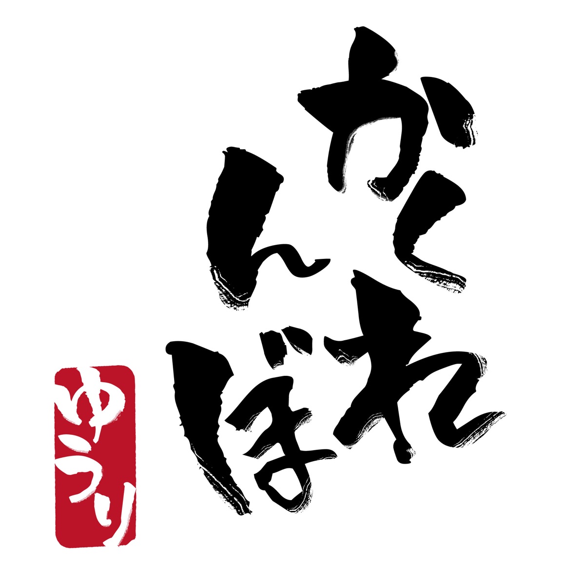 Cover for『Yuuri - Kakurenbo』from the release『Kakurenbo』