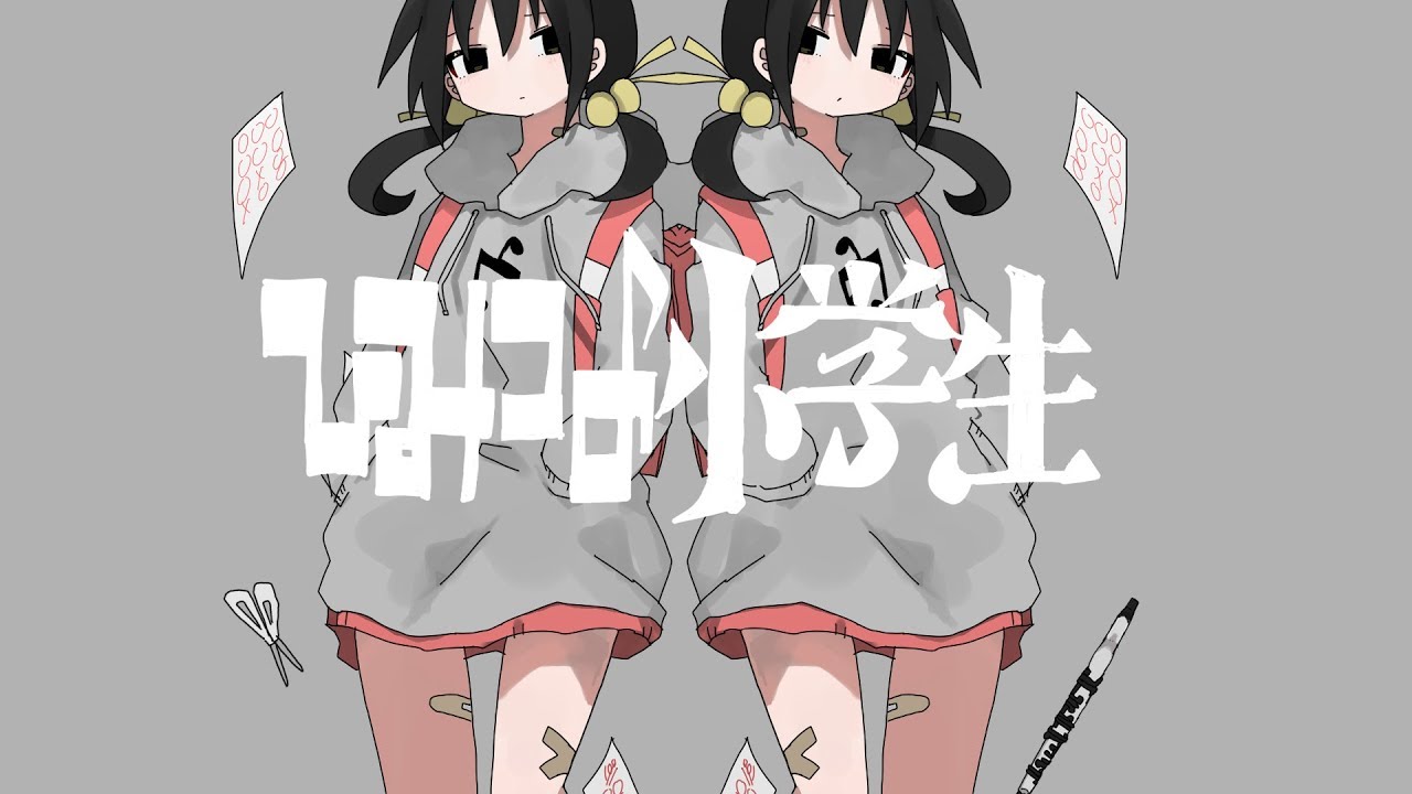 ひみつの小学生 歌詞 稲葉曇 Lyrical Nonsense 歌詞リリ ひみつの小学生 歌詞 稲葉曇 Lyrical Nonsense 歌詞リリ