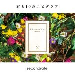 『secondrate - 恋花火』収録の『君と10のエピグラフ』ジャケット