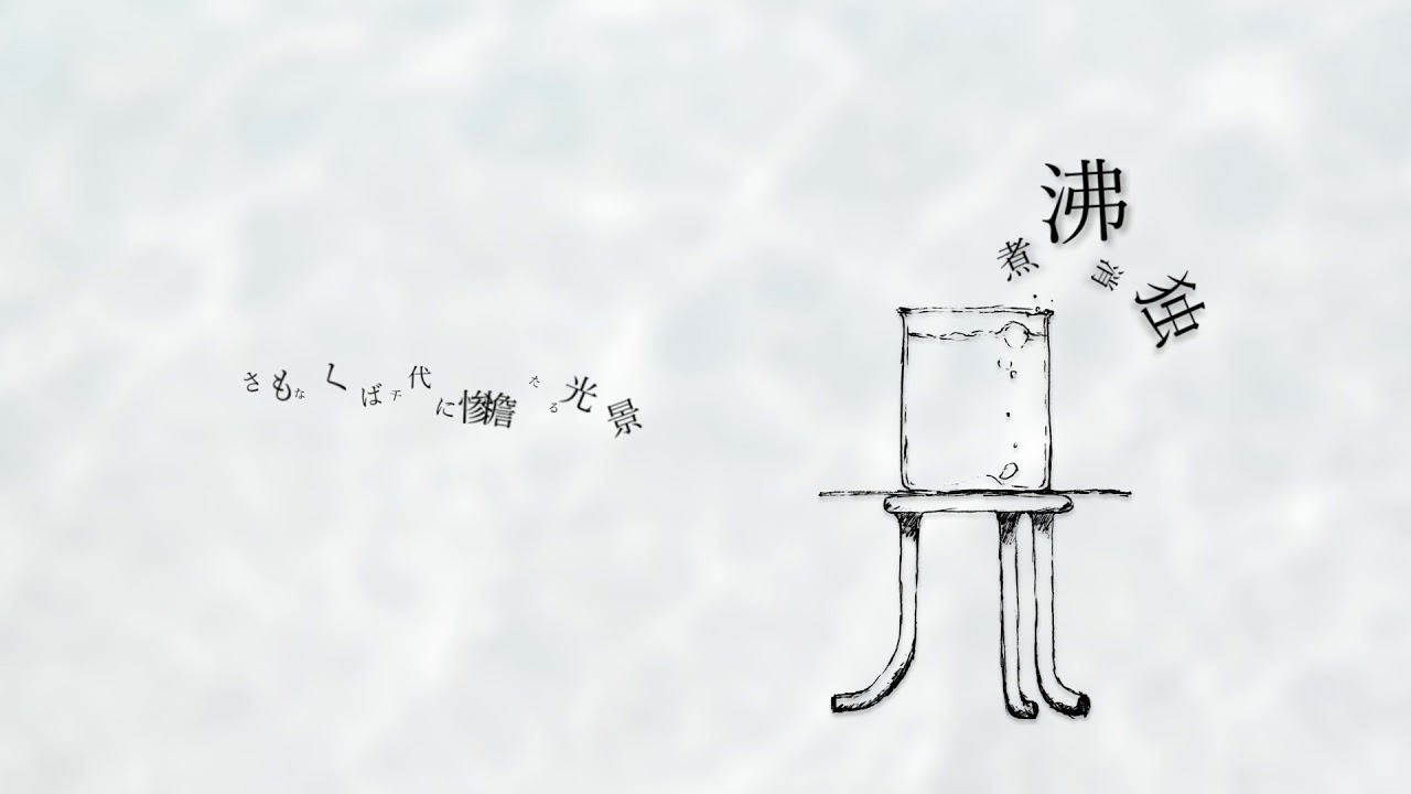 『ANGL煮沸消独』収録の『煮沸消独』ジャケット