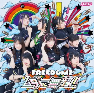 『A応P - FREEDOMでムダに無敵!!』収録の『FREEDOMでムダに無敵!!』ジャケット