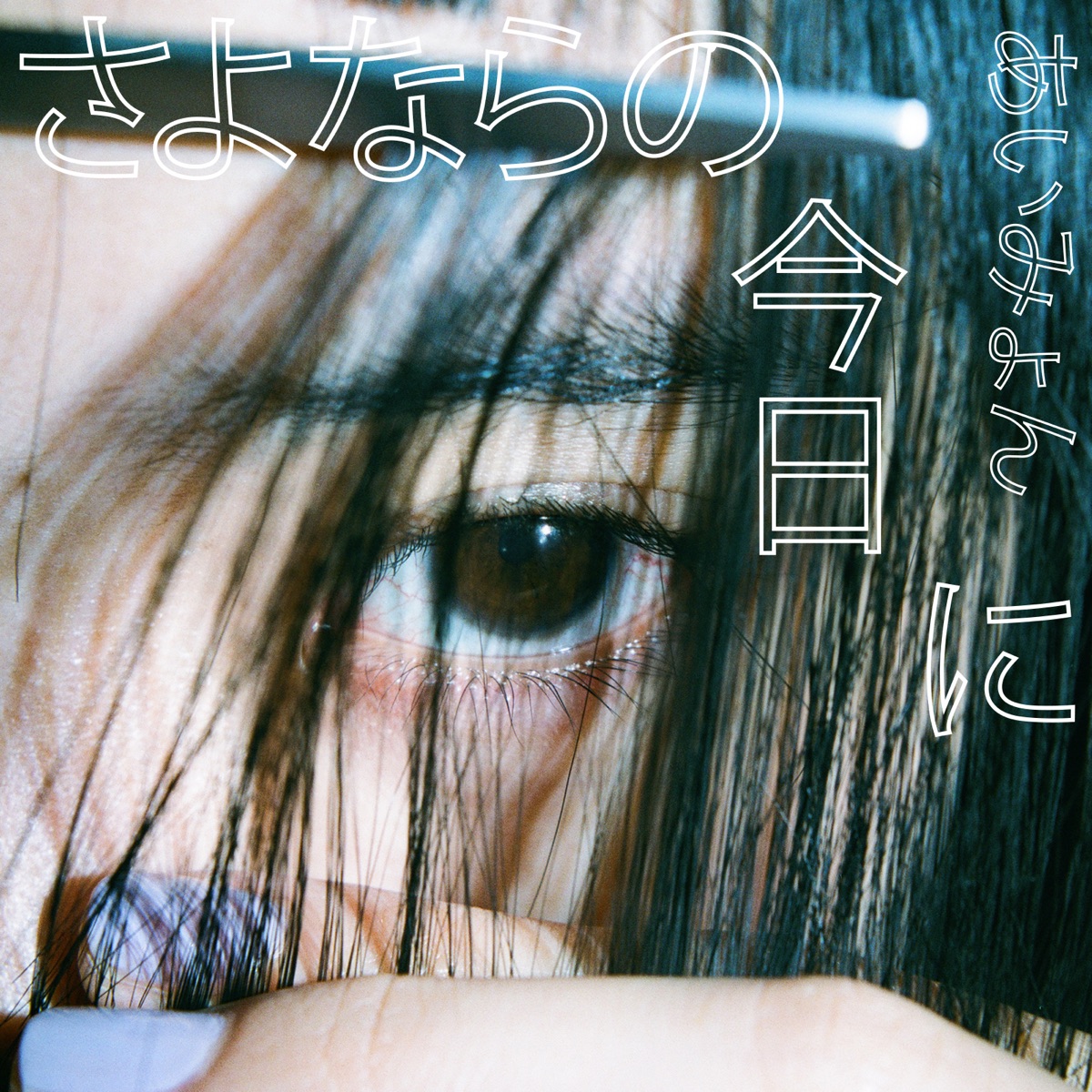 Cover art for『Aimyon - On This Day We Say Goodbye』from the release『Sayonara no Kyou ni』
