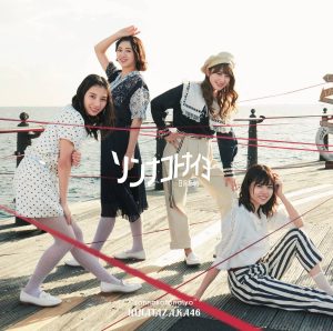 『日向坂46 - 青春の馬』収録の『ソンナコトナイヨ』ジャケット