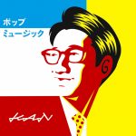 『KAN - ポップミュージック』収録の『ポップミュージック』ジャケット