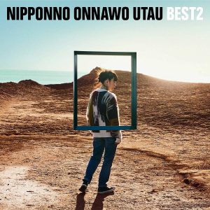 『NakamuraEmi - BEST』収録の『NIPPONNO ONNAWO UTAU BEST2』ジャケット