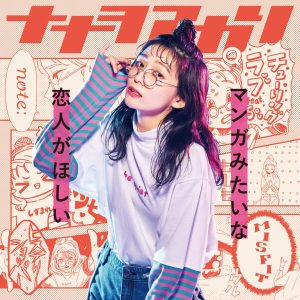 『ナナヲアカリ - MISFIT』収録の『マンガみたいな恋人がほしい』ジャケット