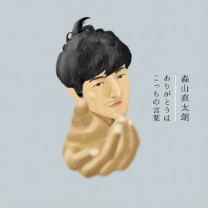 Cover art for『Naotaro Moriyama - Arigatou wa Kocchi no Kotoba』from the release『Arigatou wa Kocchi no Kotoba』