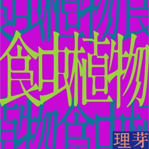 Cover art for『RIM - Carnivorous Plant』from the release『Shokuchuu Shokubutsu』