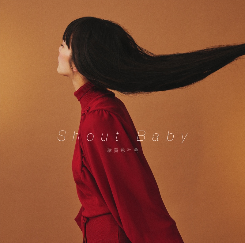 Cover for『Ryokuoushoku Shakai - Sora ni Utaeba』from the release『Shout Baby』