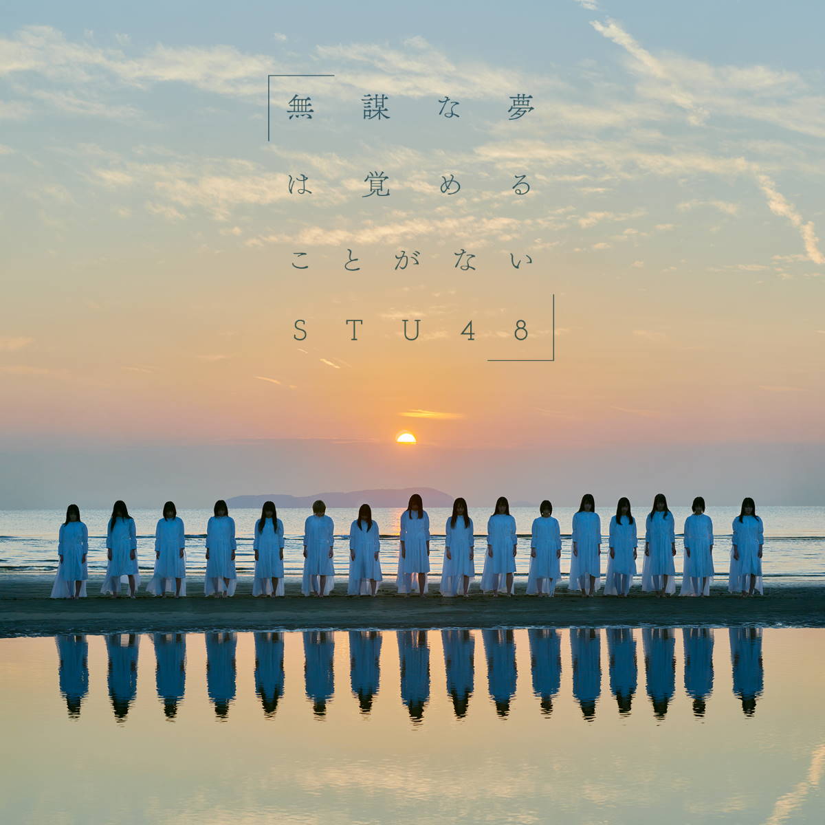『STU48 - 一瞬のスリル 歌詞』収録の『無謀な夢は覚めることがない』ジャケット