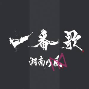 Cover art for『Shonan no Kaze & Yasutaka Nakata - Ichibanka』from the release『Ichibanka』