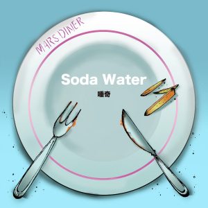 『唾奇 - Soda Water』収録の『Soda Water』ジャケット